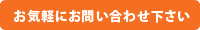 お気軽にお問い合わせ下さい