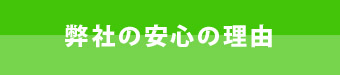 弊社の安心の理由