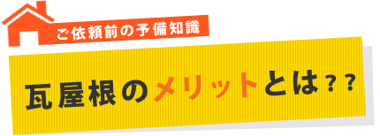 瓦屋根のメリットとは？？ 