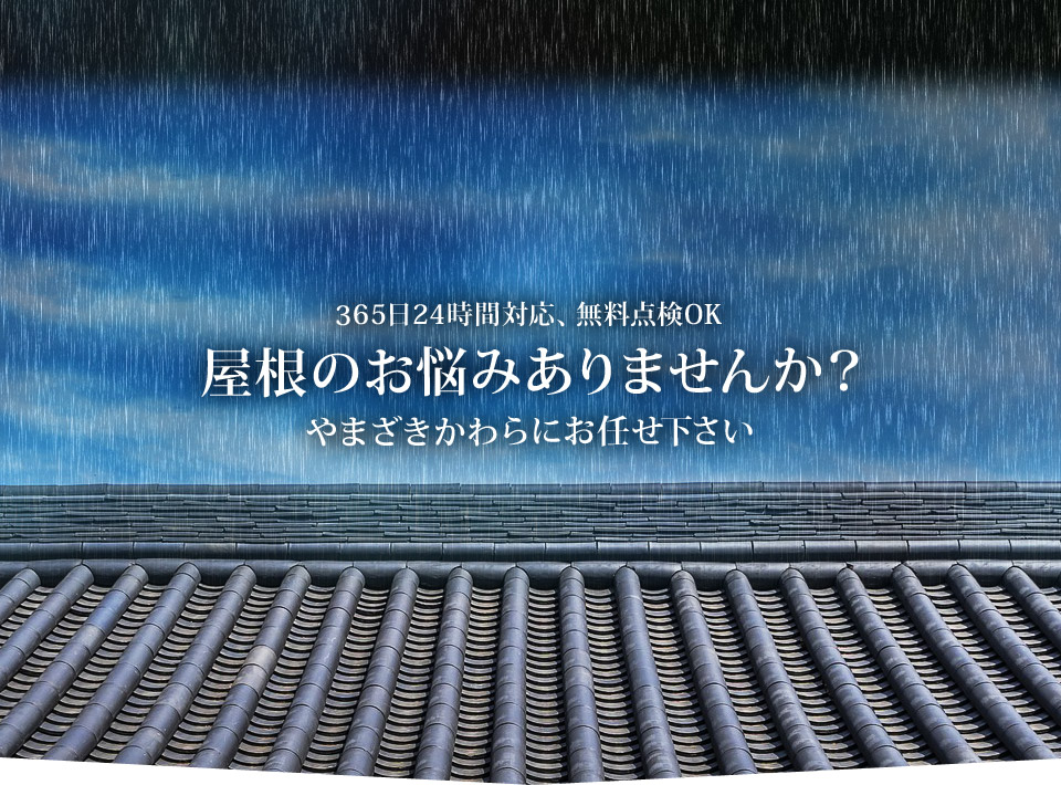 365日24時間対応、無料点検OK 屋根のお悩みありませんか？ やまざきかわらにお任せ下さい