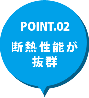 POINT.02 断熱性能が抜群